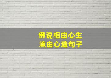 佛说相由心生 境由心造句子